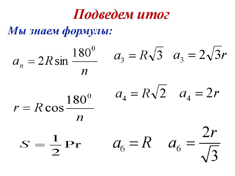 Подведем итог Мы знаем формулы: